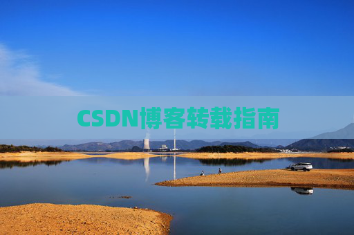 CSDN博客转载指南