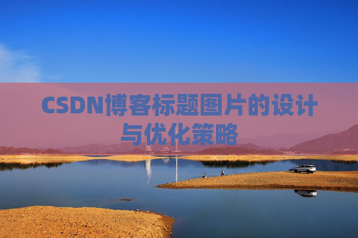 CSDN博客标题图片的设计与优化策略