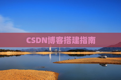 CSDN博客搭建指南