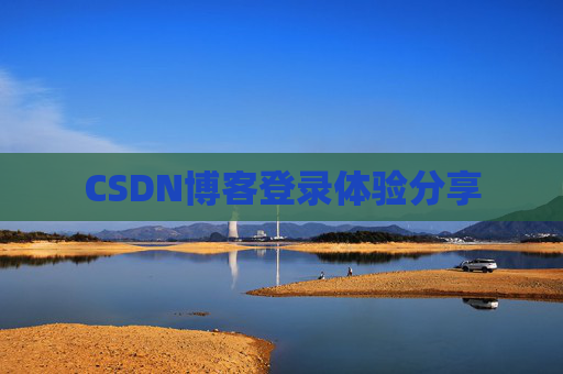 CSDN博客登录体验分享