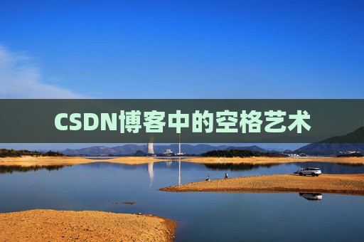 CSDN博客中的空格艺术